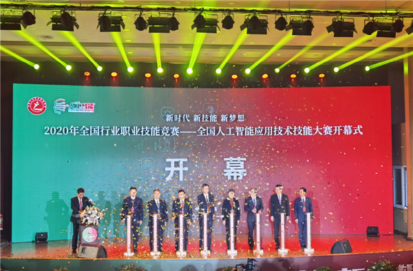 全国人工智能应用技术技能大赛在山东省青岛市开幕
