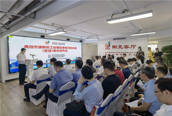 青岛市城阳区举办工业园区更新项目资源（深圳）阳光发布会