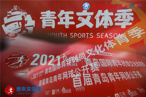 2021贝壳杯·青岛国际青年时尚文化体育季暨首届青年网球赛开赛