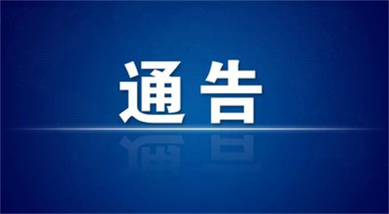 青岛市崂山区3月19日关于开展第四轮全员核酸检测的通告