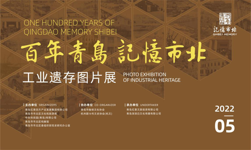 5月3日起，青岛市北这场展览带你穿越百年工业时空