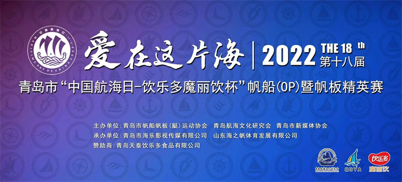 2022年“中国航海日--饮乐多魔丽饮杯”帆船（OP）暨帆板精英赛在青岛举行
