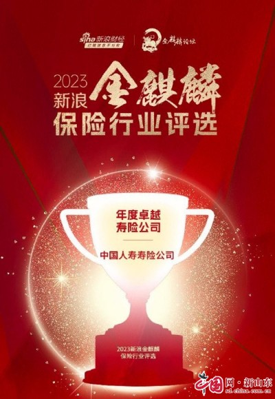 喜报!中国人寿寿险公司荣获“年度卓越寿险公司”等多个奖项
