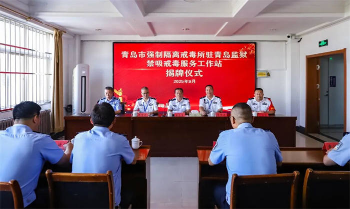 禁吸戒毒服务工作站在青岛监狱揭牌