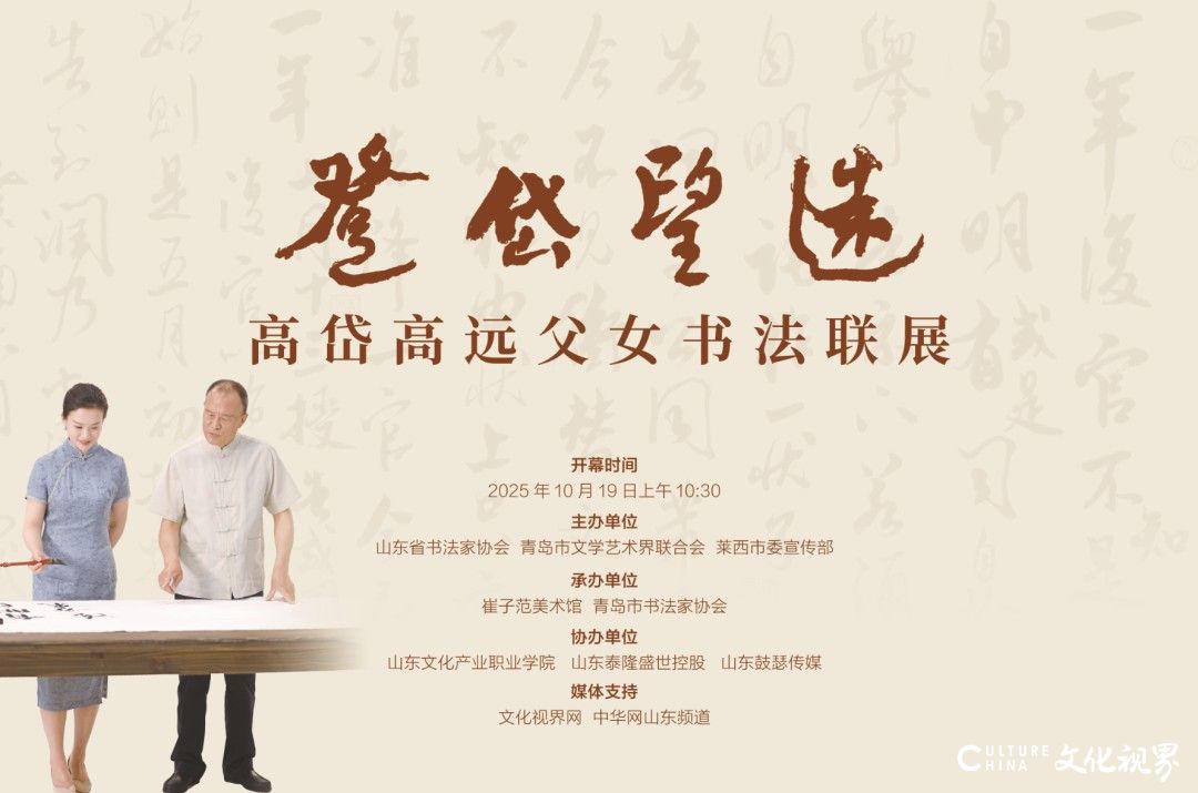 纪念崔子范诞辰110周年|“登岱望远——高岱 高远父女书法联展”在山东青岛崔子范美术馆开幕