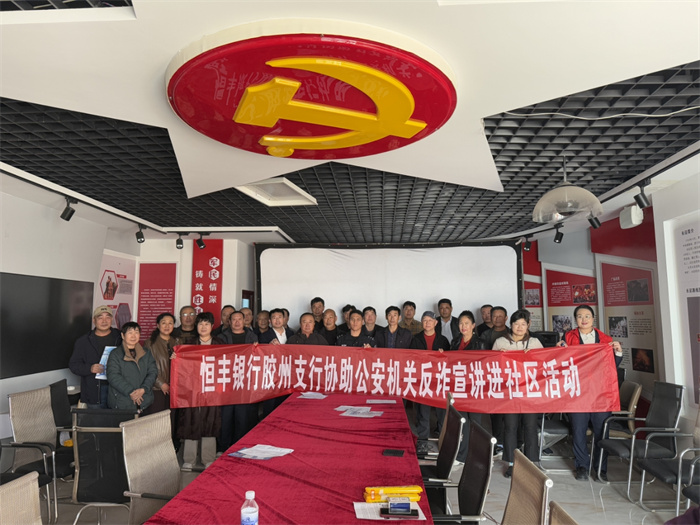 胶州公安联合多部门开展沉浸式反诈宣讲活动