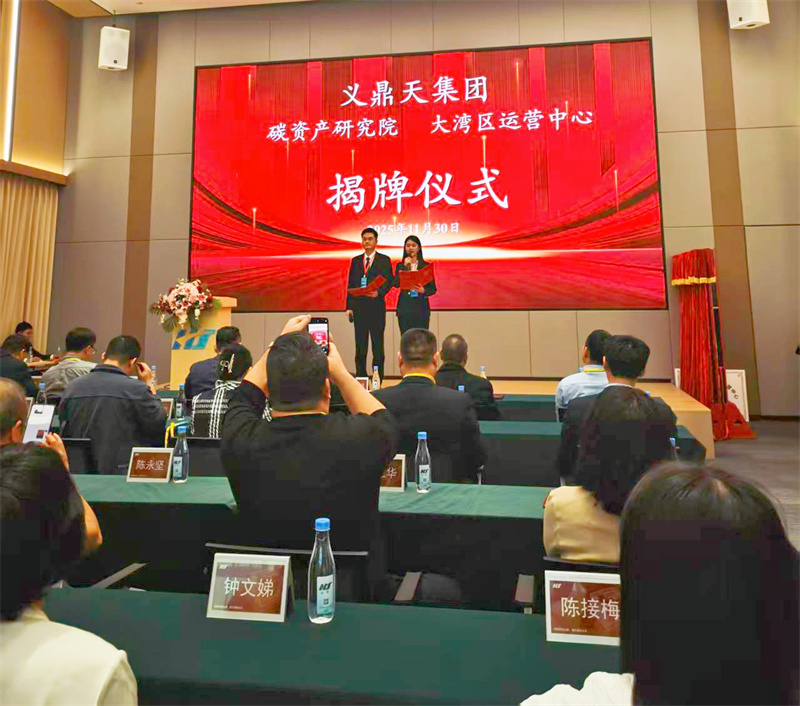 聚焦低碳发展新路径，共筑绿色经济未来 义鼎天集团碳资产研究院暨大湾区运营中心盛大成立