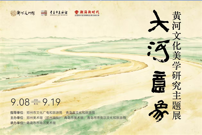 “大河意象”黄河文化美学展亮相青岛市市南区美术馆