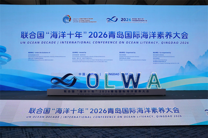 联合国“海洋十年”2026青岛国际海洋素养大会在青举行